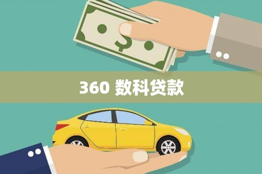 文昌360 数科贷款