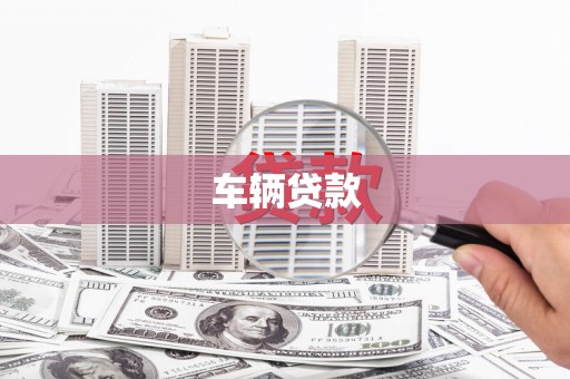 文昌车辆贷款