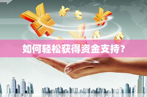 文昌如何轻松获得资金支持？