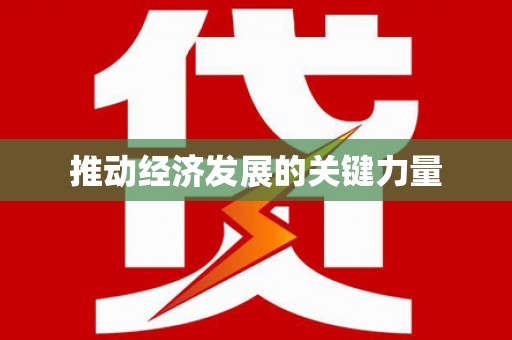文昌推动经济发展的关键力量