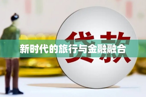 文昌新时代的旅行与金融融合