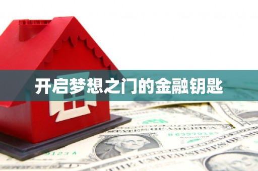 文昌开启梦想之门的金融钥匙