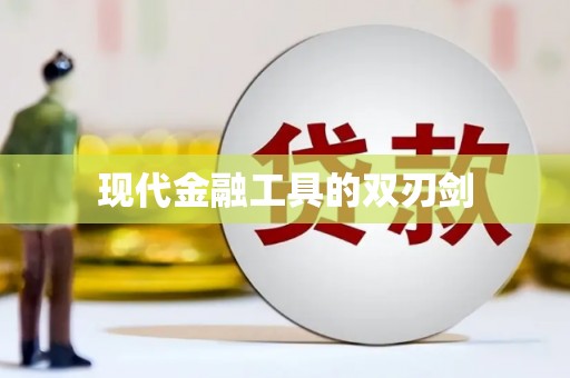 文昌现代金融工具的双刃剑