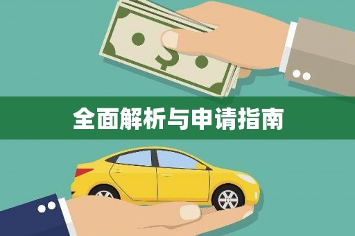 文昌全面解析与申请指南