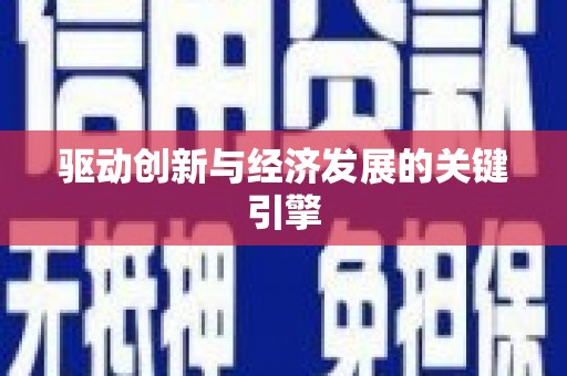 文昌驱动创新与经济发展的关键引擎