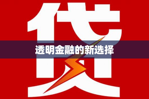 文昌透明金融的新选择