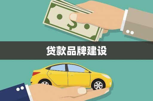 文昌贷款品牌建设