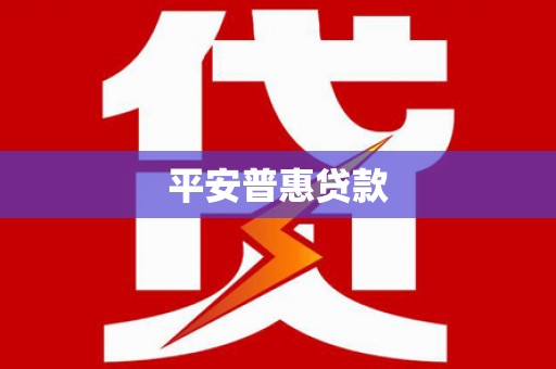 文昌平安普惠贷款