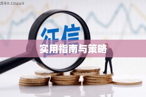 文昌实用指南与策略