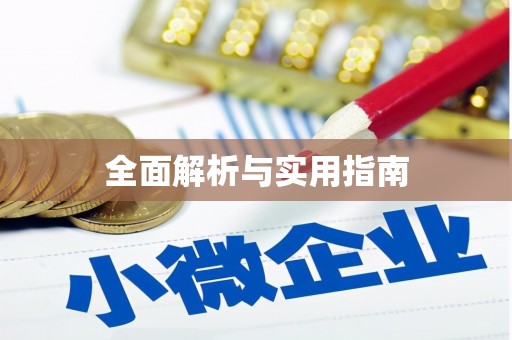 文昌全面解析与实用指南