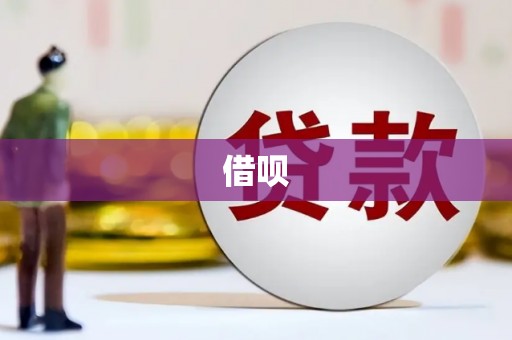 文昌借呗