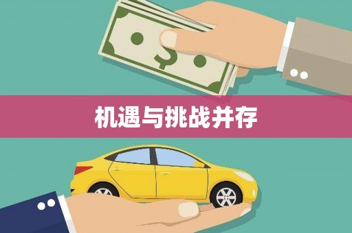 文昌机遇与挑战并存
