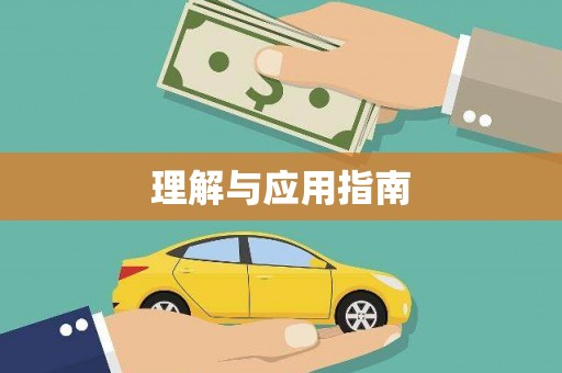 文昌理解与应用指南