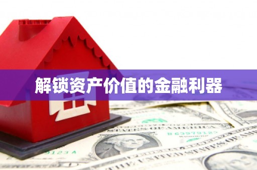 文昌解锁资产价值的金融利器