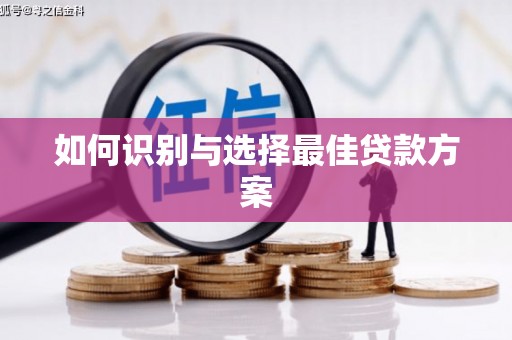 文昌如何识别与选择最佳贷款方案