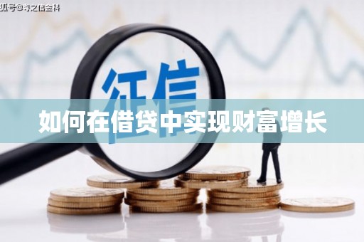 文昌如何在借贷中实现财富增长
