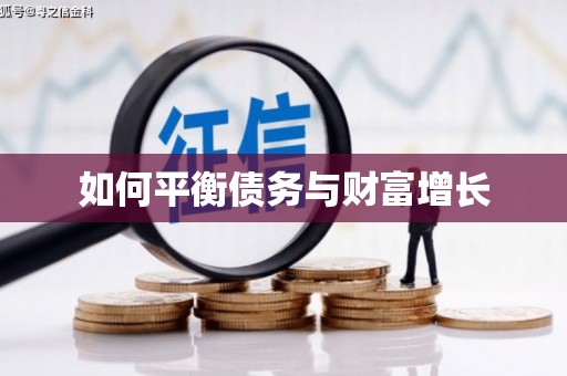 文昌如何平衡债务与财富增长