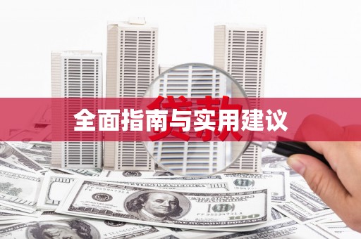 文昌全面指南与实用建议