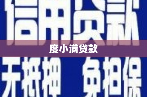 文昌度小满贷款