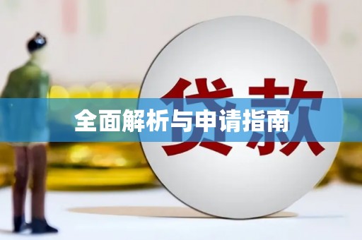 文昌全面解析与申请指南