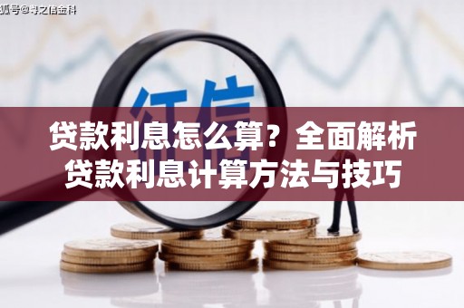 文昌贷款利息怎么算？全面解析贷款利息计算方法与技巧