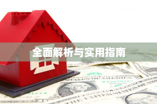 文昌全面解析与实用指南