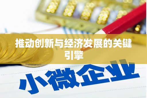 文昌推动创新与经济发展的关键引擎