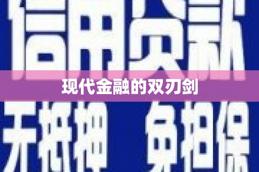 文昌现代金融的双刃剑