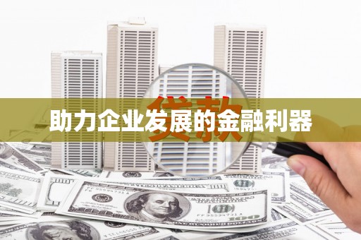 文昌助力企业发展的金融利器