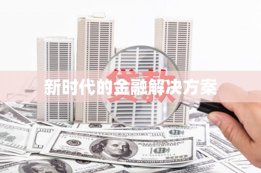 文昌新时代的金融解决方案