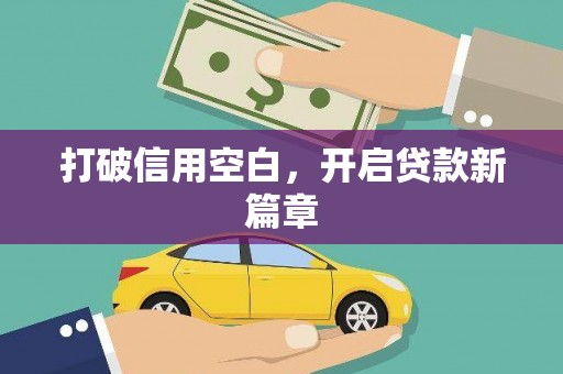 文昌打破信用空白，开启贷款新篇章