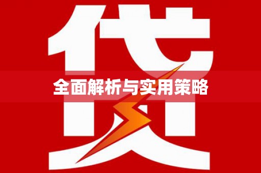 文昌全面解析与实用策略