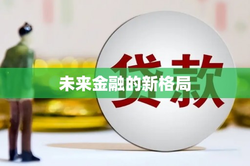 文昌未来金融的新格局