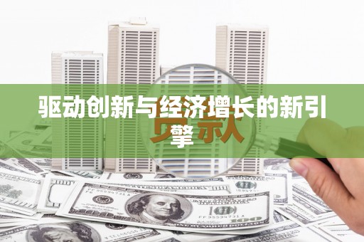 文昌驱动创新与经济增长的新引擎