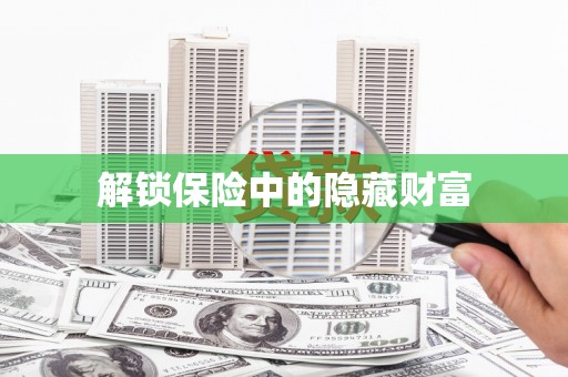 文昌解锁保险中的隐藏财富