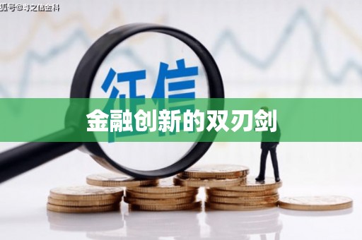 文昌金融创新的双刃剑