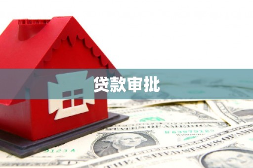 文昌贷款审批
