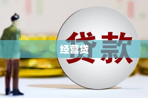 文昌经营贷