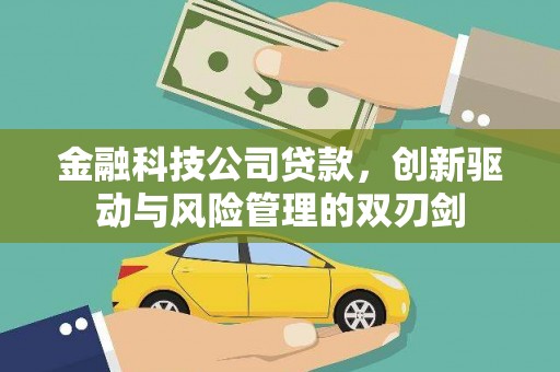 文昌金融科技公司贷款，创新驱动与风险管理的双刃剑