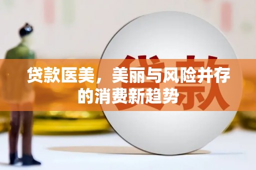 文昌贷款医美，美丽与风险并存的消费新趋势