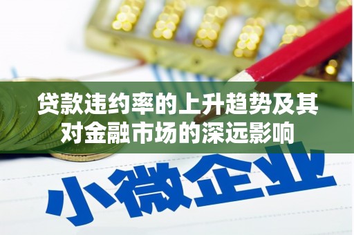文昌贷款违约率的上升趋势及其对金融市场的深远影响