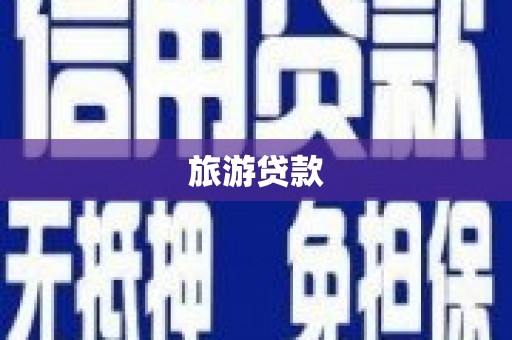 文昌旅游贷款