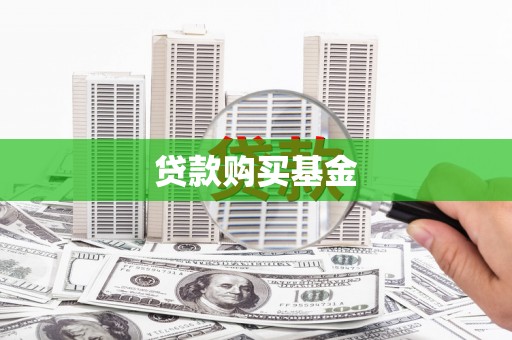 文昌贷款购买基金