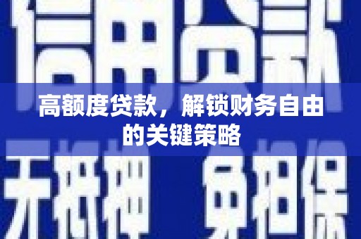 文昌高额度贷款，解锁财务自由的关键策略