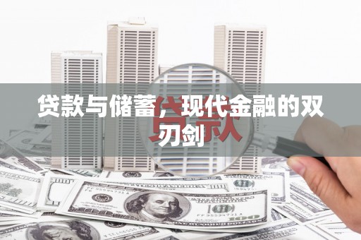 文昌贷款与储蓄，现代金融的双刃剑