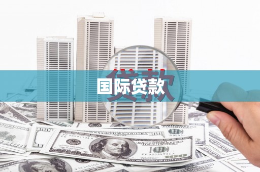 文昌国际贷款