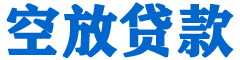 文昌贷款_快速便捷的本地贷款服务_低利率高额度_专业贷款服务平台